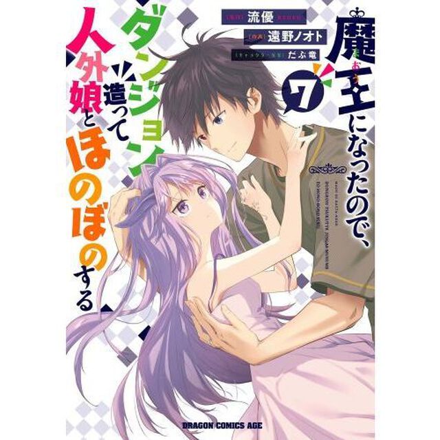 魔王になったので、ダンジョン造って人外娘とほのぼのする　７