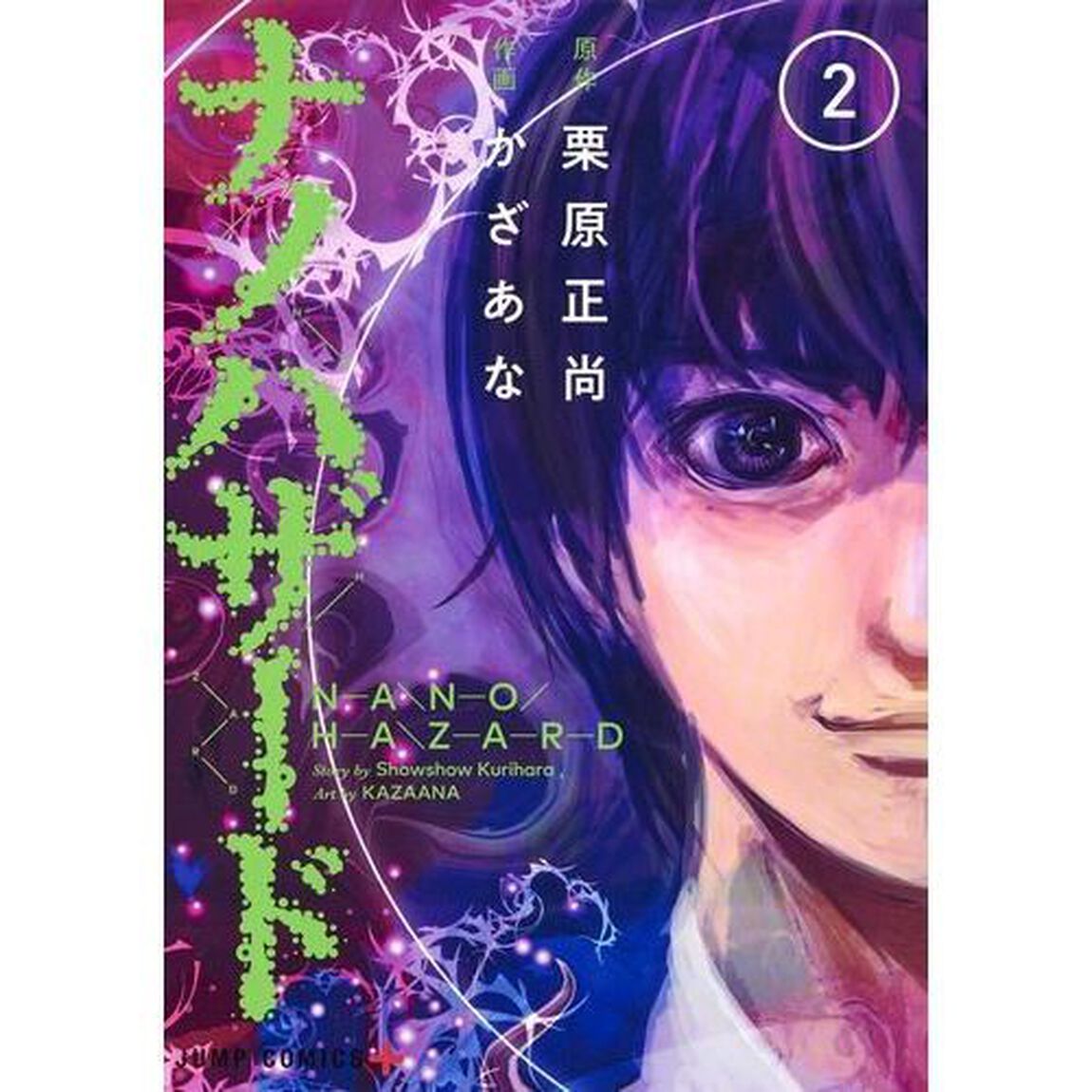 ナノハザード　２