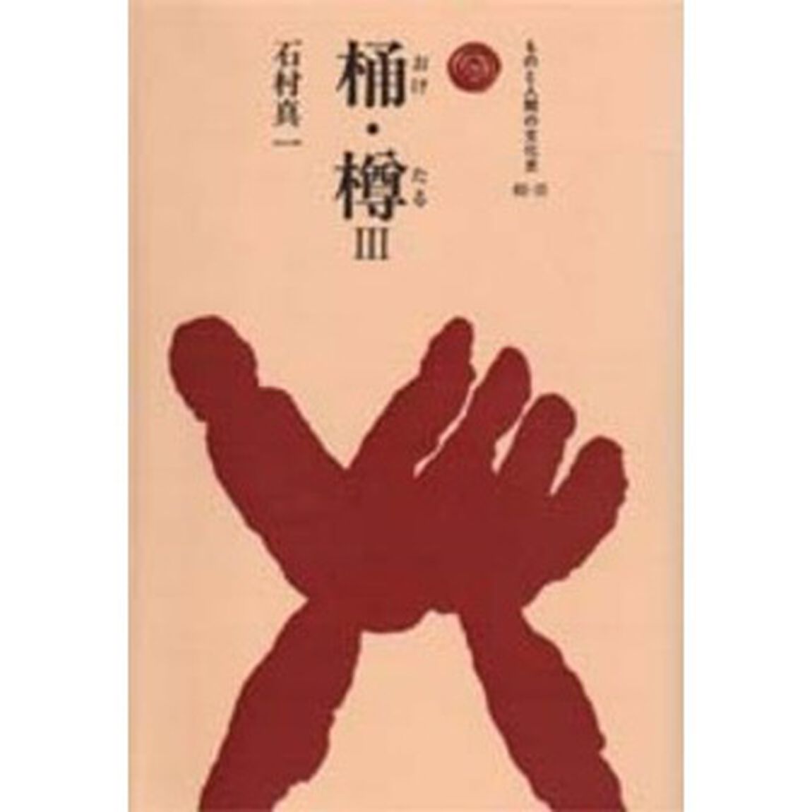 桶・樽　３