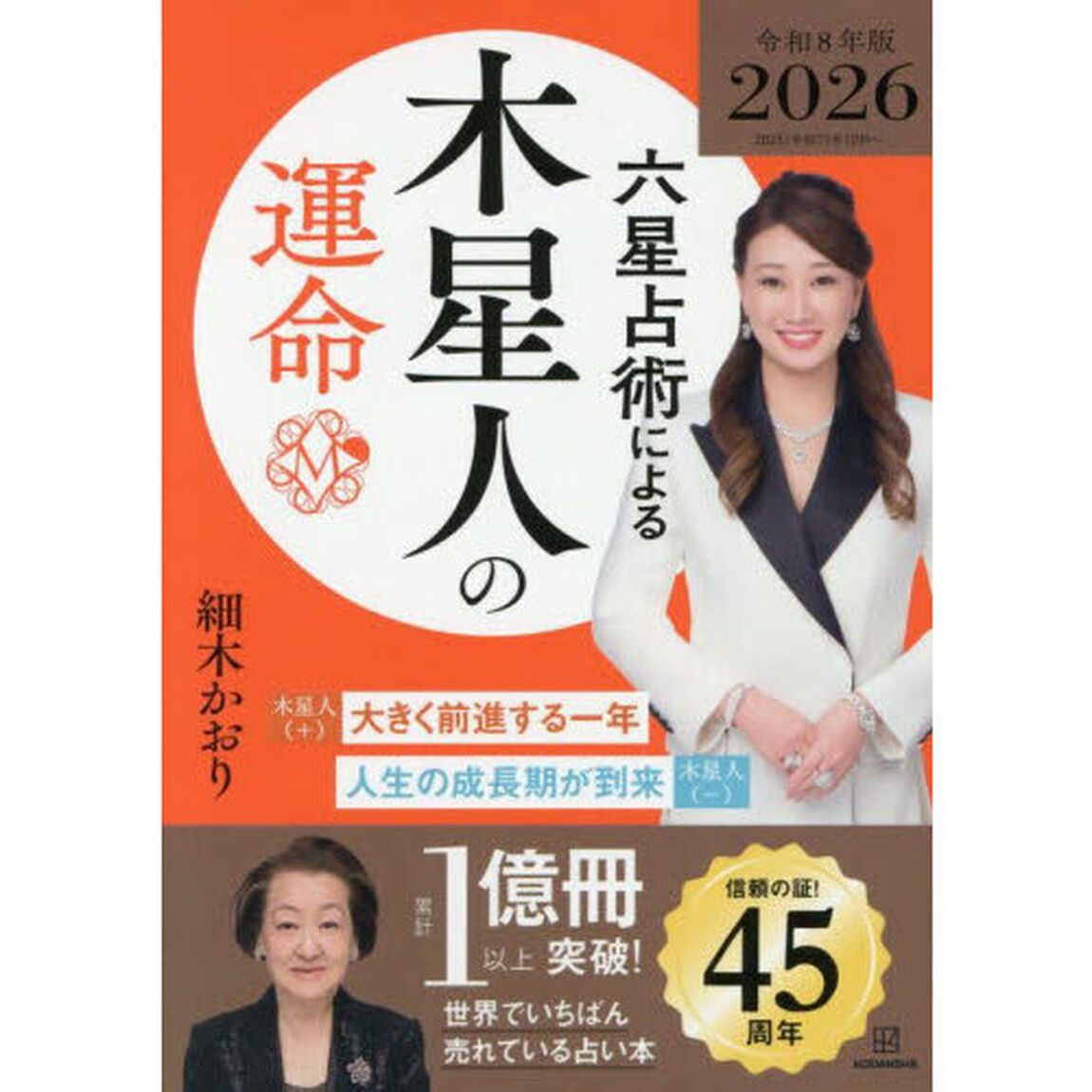 六星占術による木星人の運命〈2026（令和8）年版〉「２０２６年版」