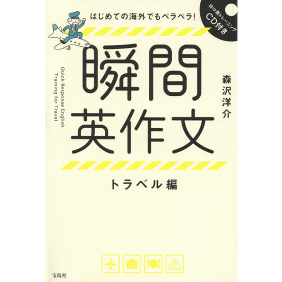 はじめての海外でもペラペラ! 瞬間英作文 トラベル編