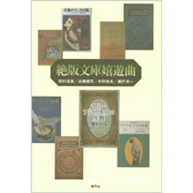 絶版文庫嬉遊曲