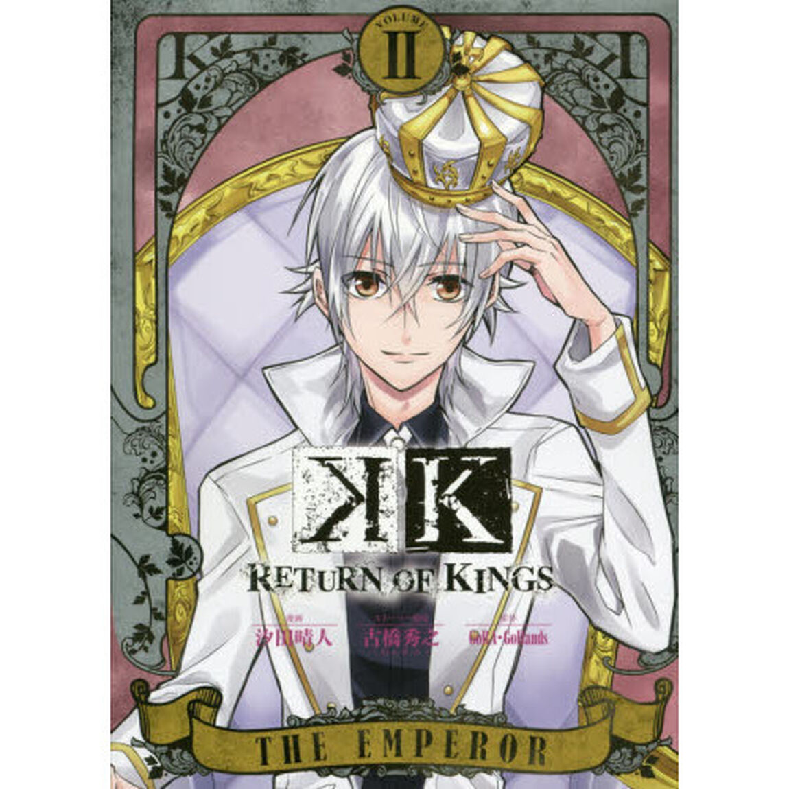 Ｋ　ＲＥＴＵＲＮ　ＯＦ　ＫＩＮＧＳ　２