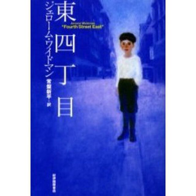 東四丁目