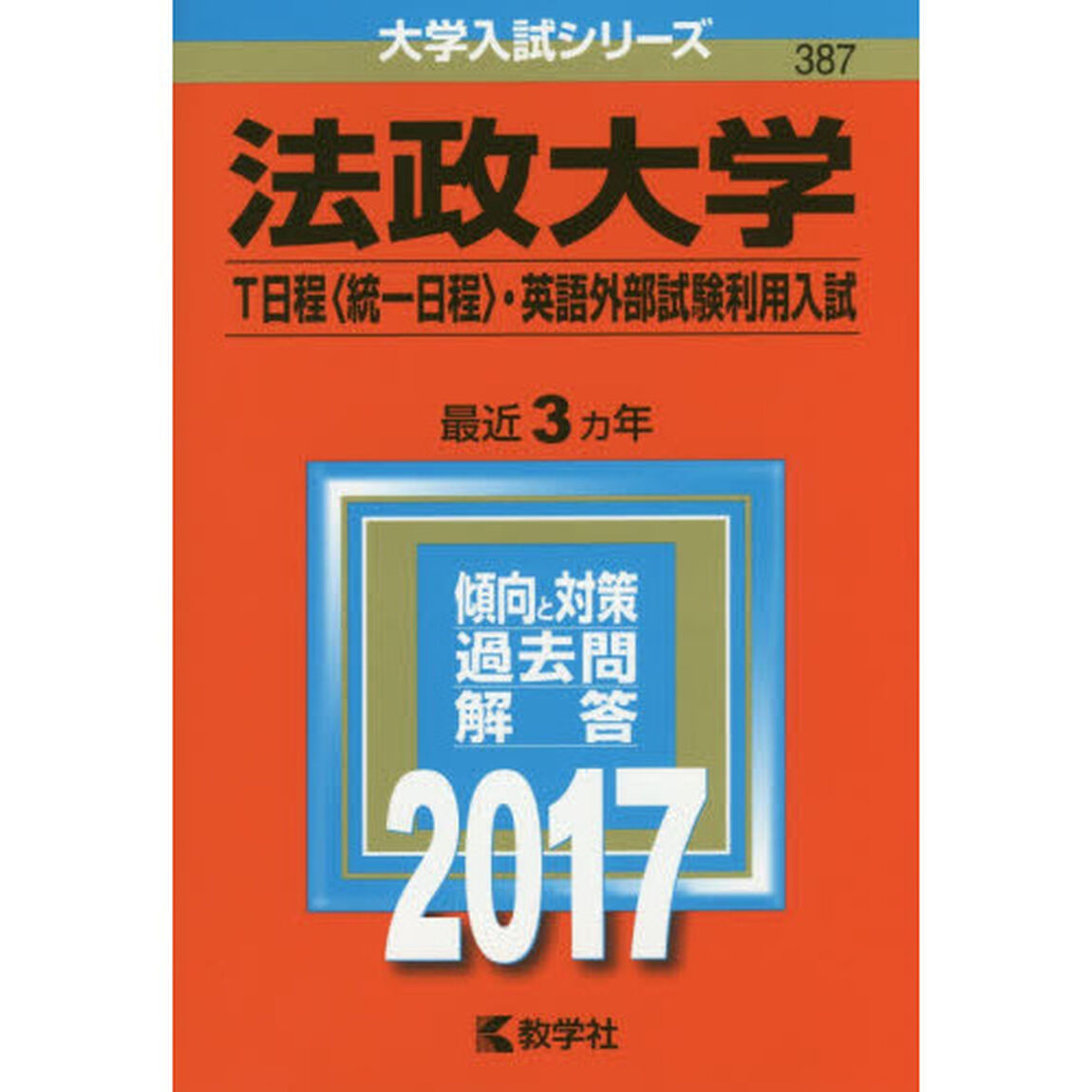 法政大学　Ｔ日程〈統一日程〉　英語外部試験利用入試　２０１７年版
