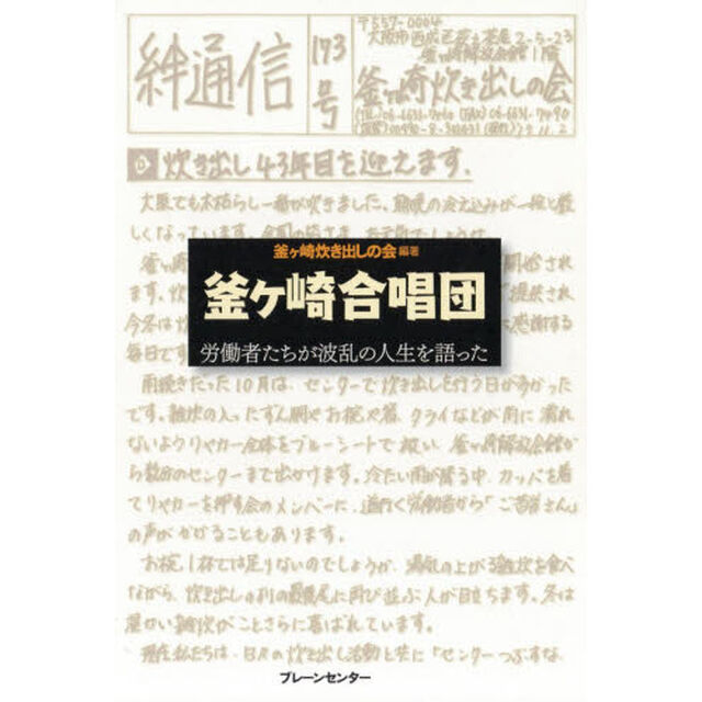 釜ケ崎合唱団　労働者たちが波乱の人生を語った