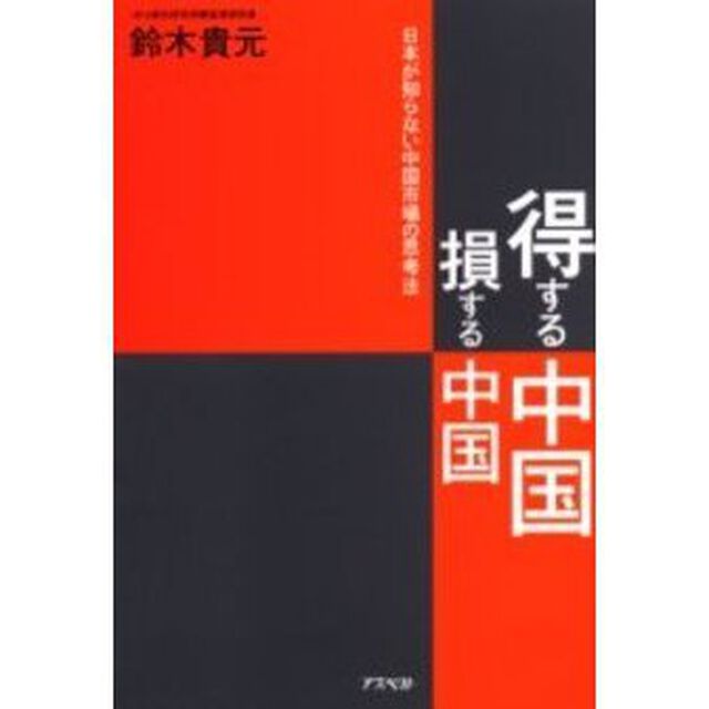 得する中国損する中国　日本が知らない中国市場の思考法