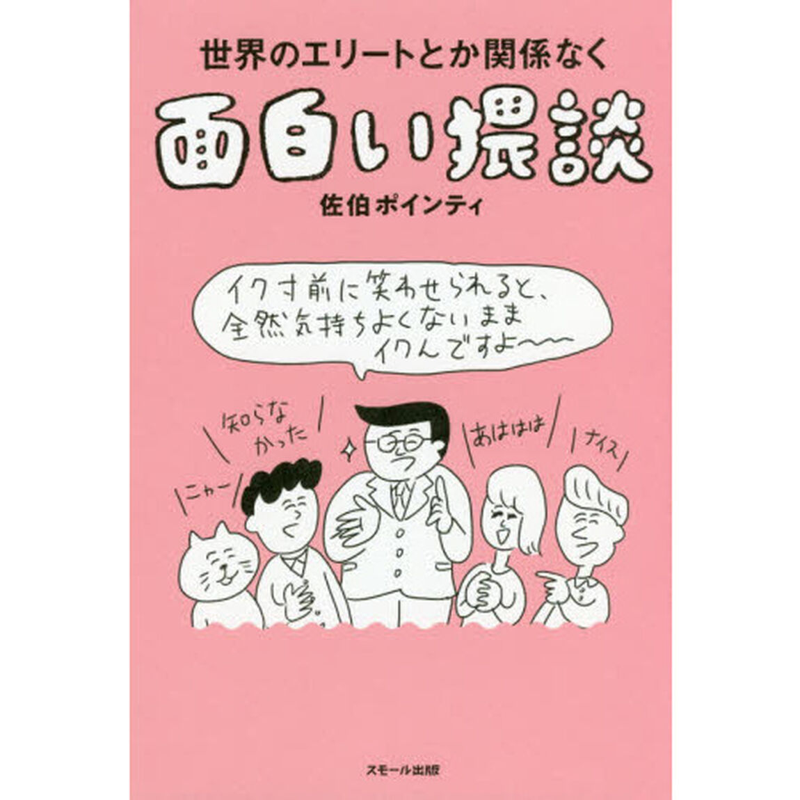 世界のエリートとか関係なく面白い猥談