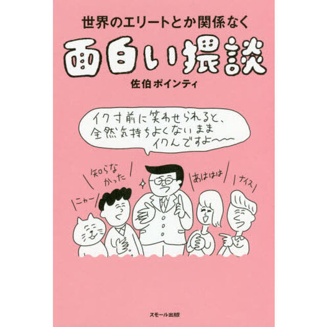 世界のエリートとか関係なく面白い猥談