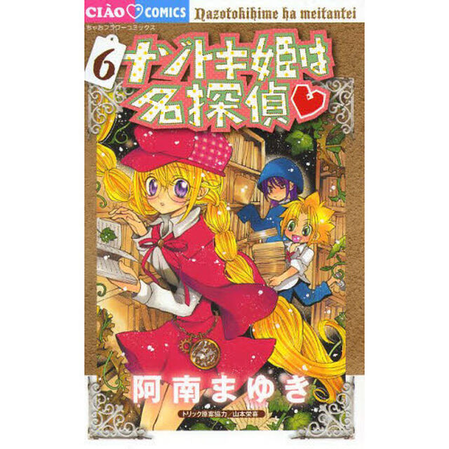 ナゾトキ姫は名探偵　６
