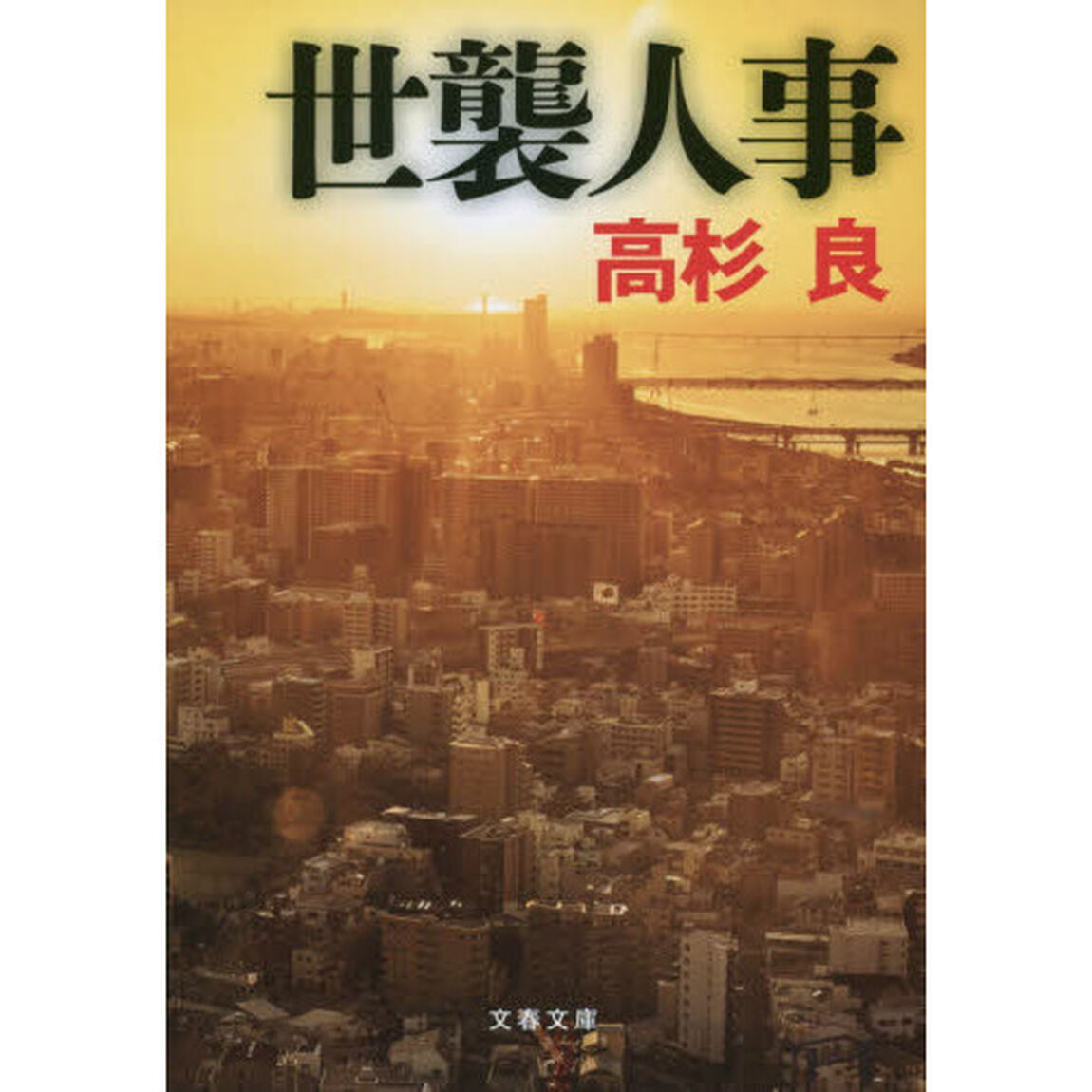世襲人事