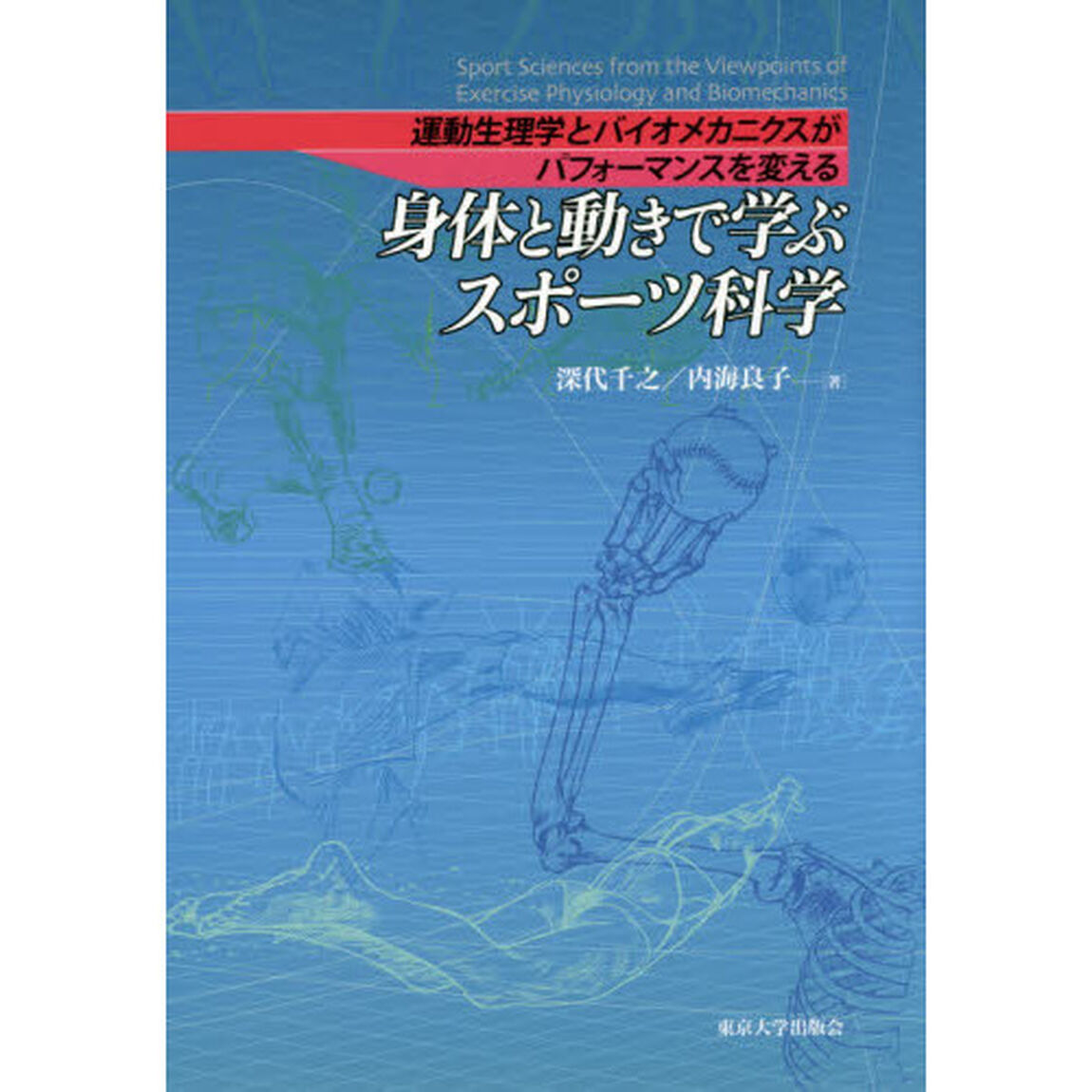 身体と動きで学ぶスポーツ科学　運動生理学とバイオメカニクスがパフォーマンスを変える