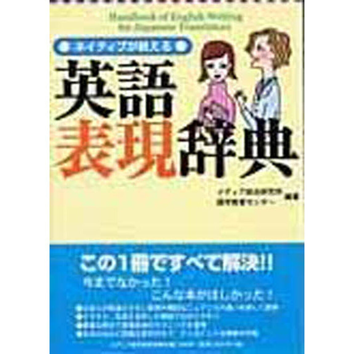 ネイティブが教える英語表現辞典