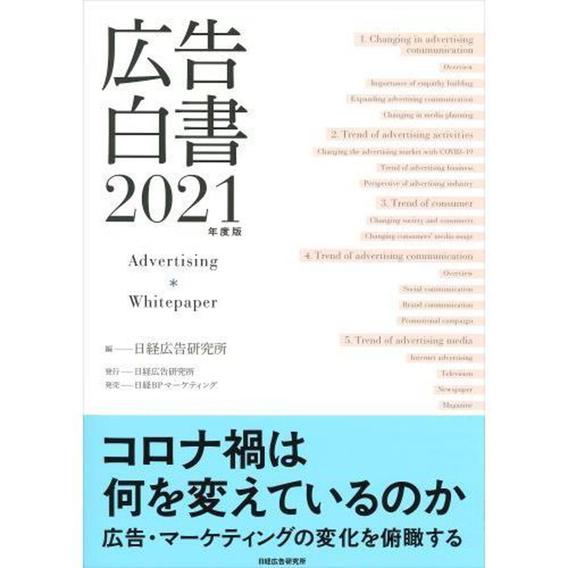 広告白書　２０２１年度版