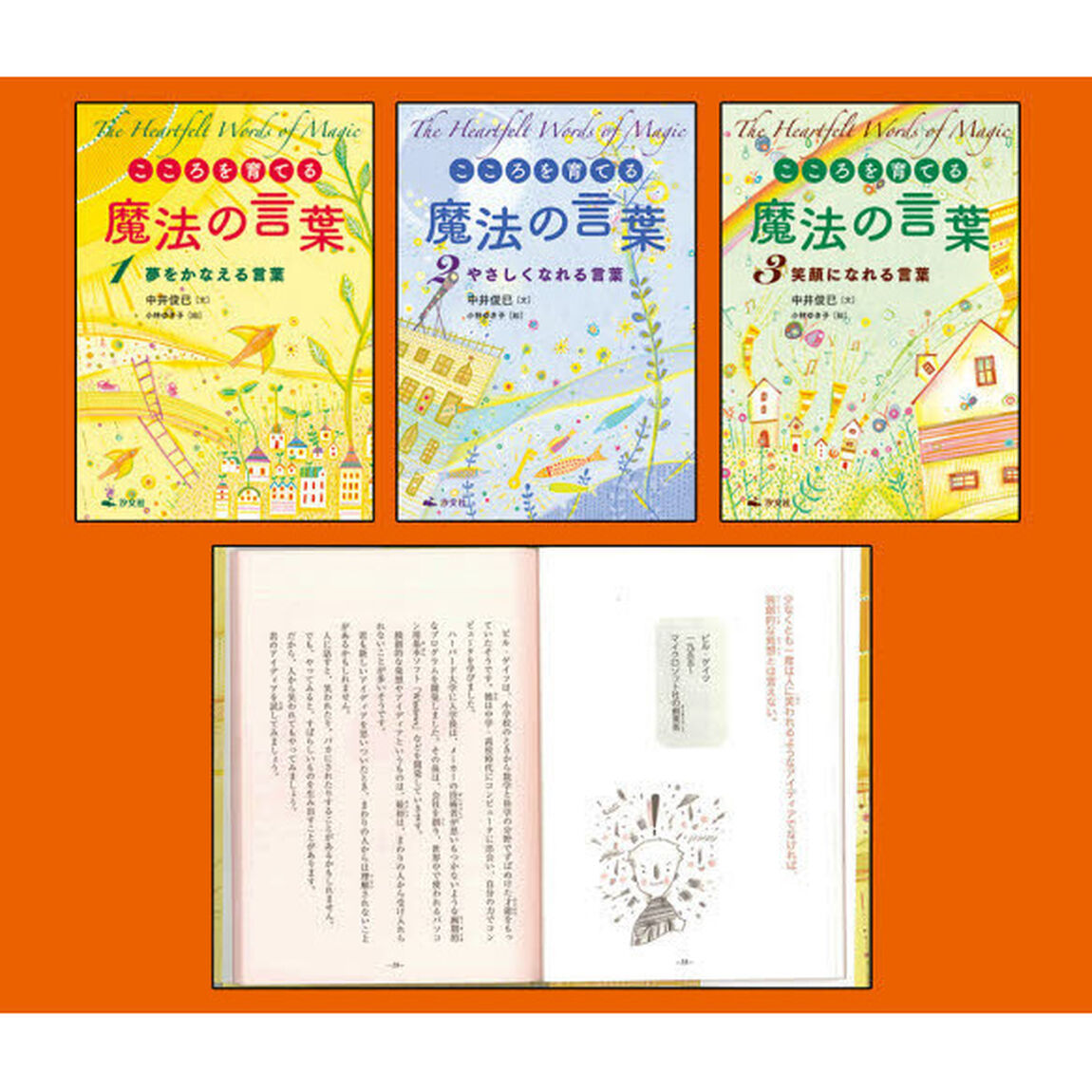 こころを育てる魔法の言葉　全３巻