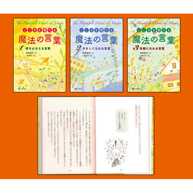 こころを育てる魔法の言葉　全３巻