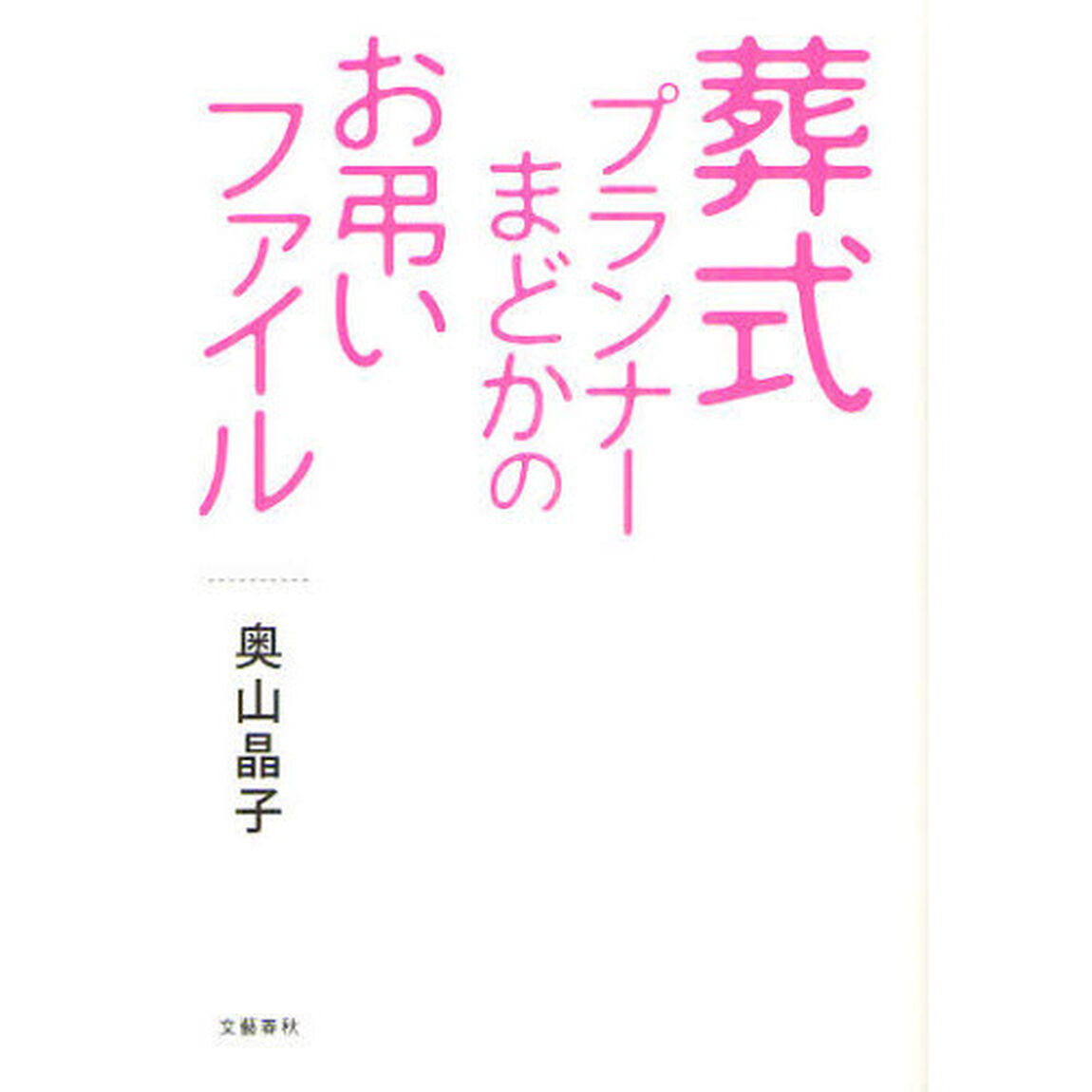 葬式プランナーまどかのお弔いファイル