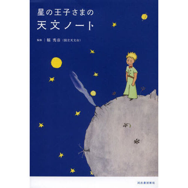 星の王子さまの天文ノート