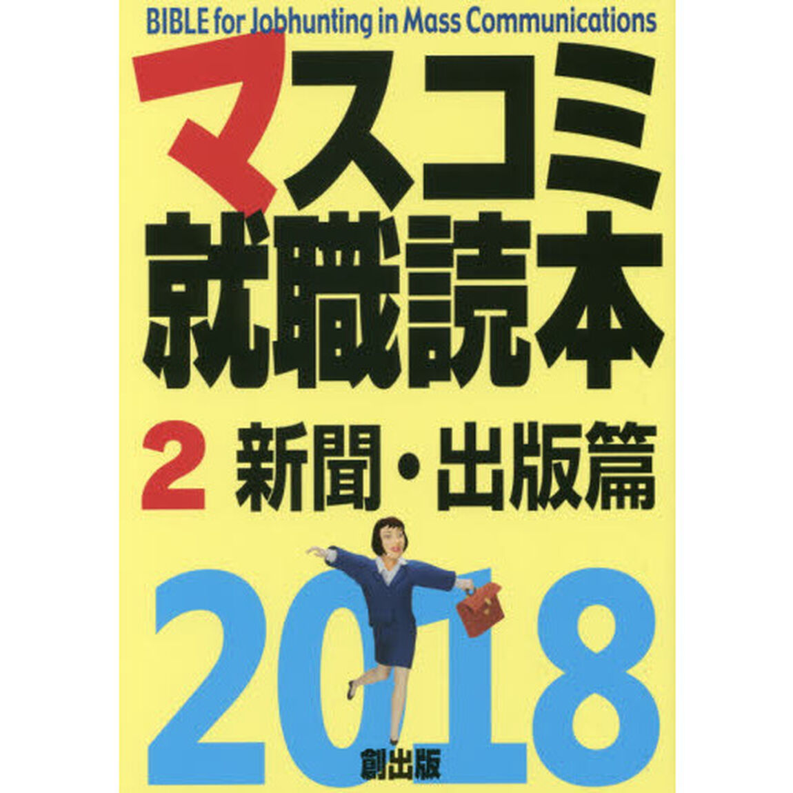 マスコミ就職読本　２０１８－２「新聞・出版篇」