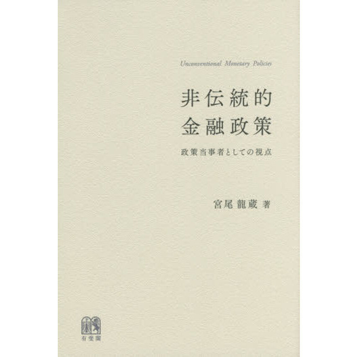 非伝統的金融政策　政策当事者としての視点