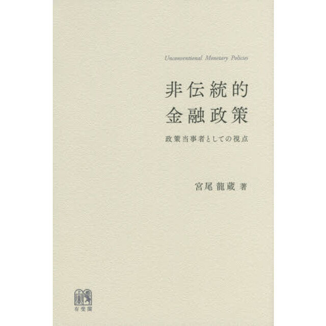 非伝統的金融政策　政策当事者としての視点