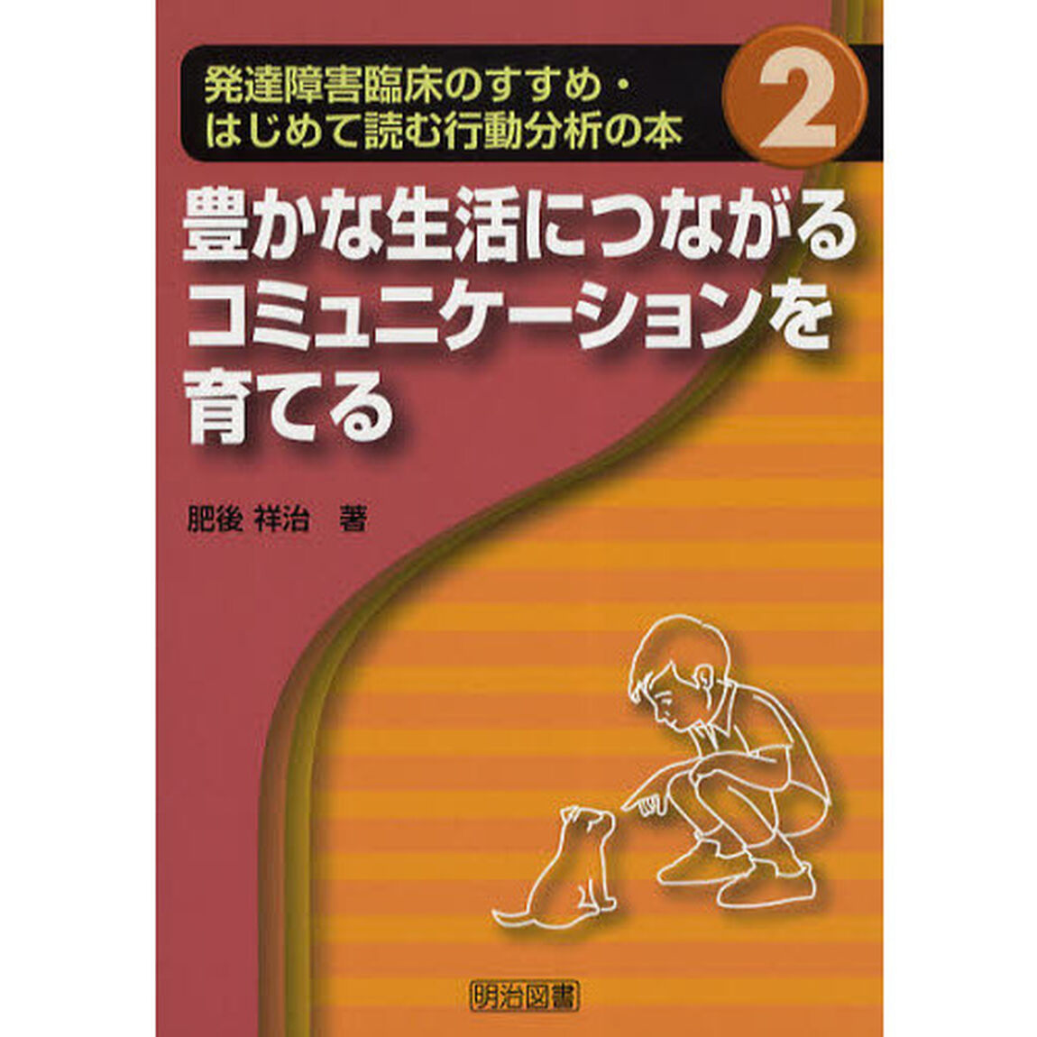 発達障害臨床のすすめ・はじめて読む行動分析の本　２「豊かな生活につながるコミュニケーションを育てる」