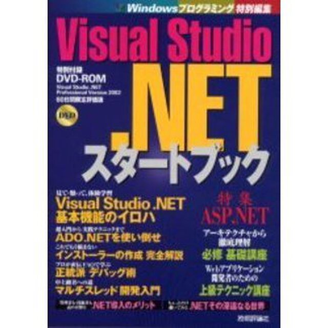 Ｖｉｓｕａｌ　Ｓｔｕｄｉｏ．ＮＥＴスタートブック