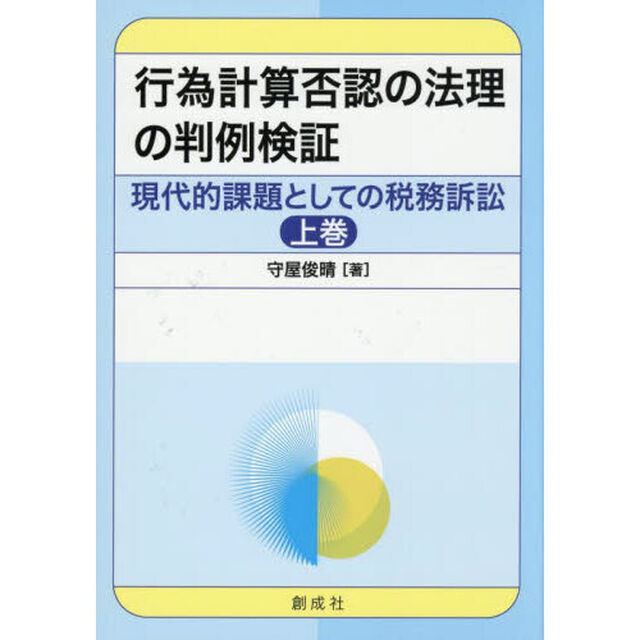現代的課題としての税務訴訟　上巻「行為計算否認の法理の判例検証」
