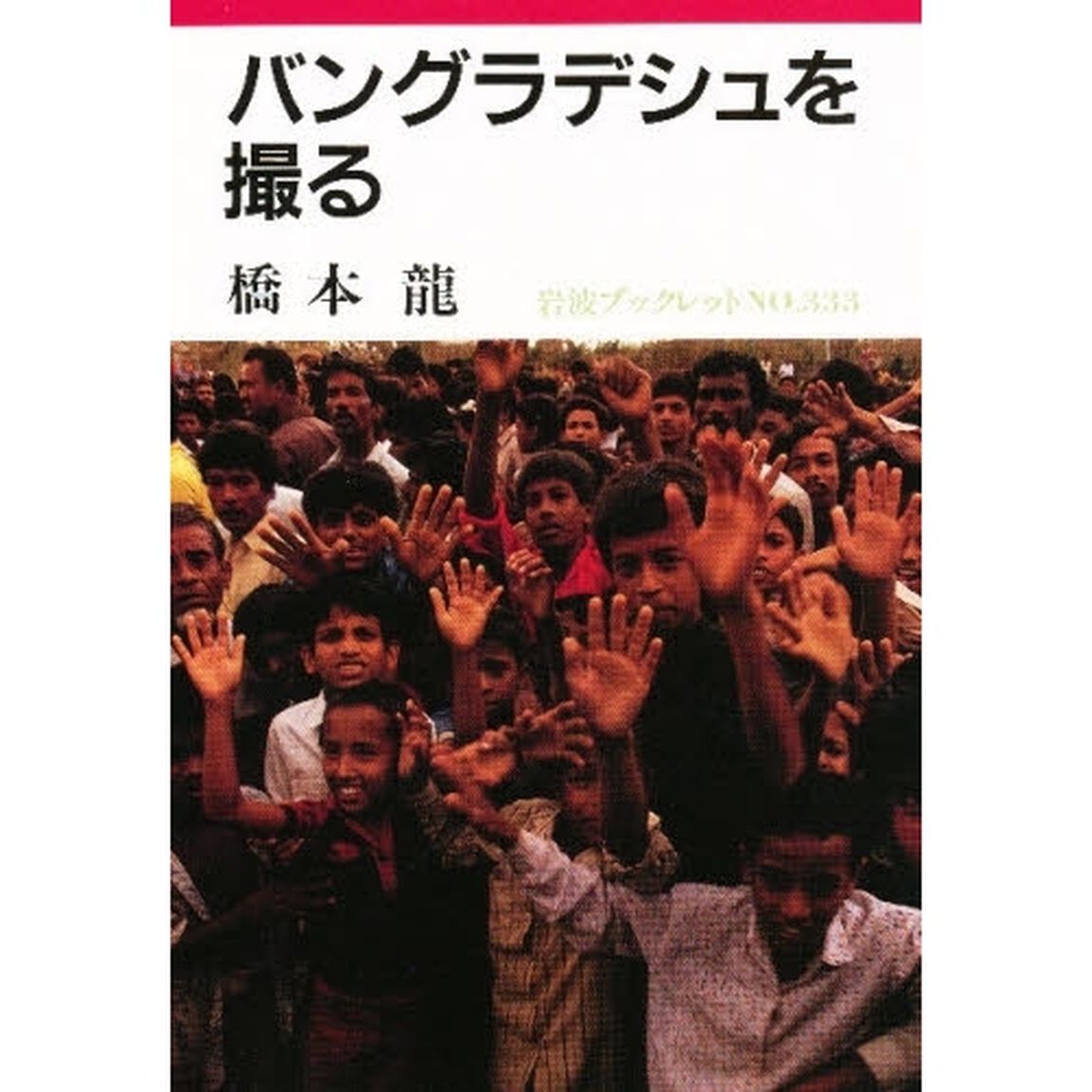 バングラデシュを撮る