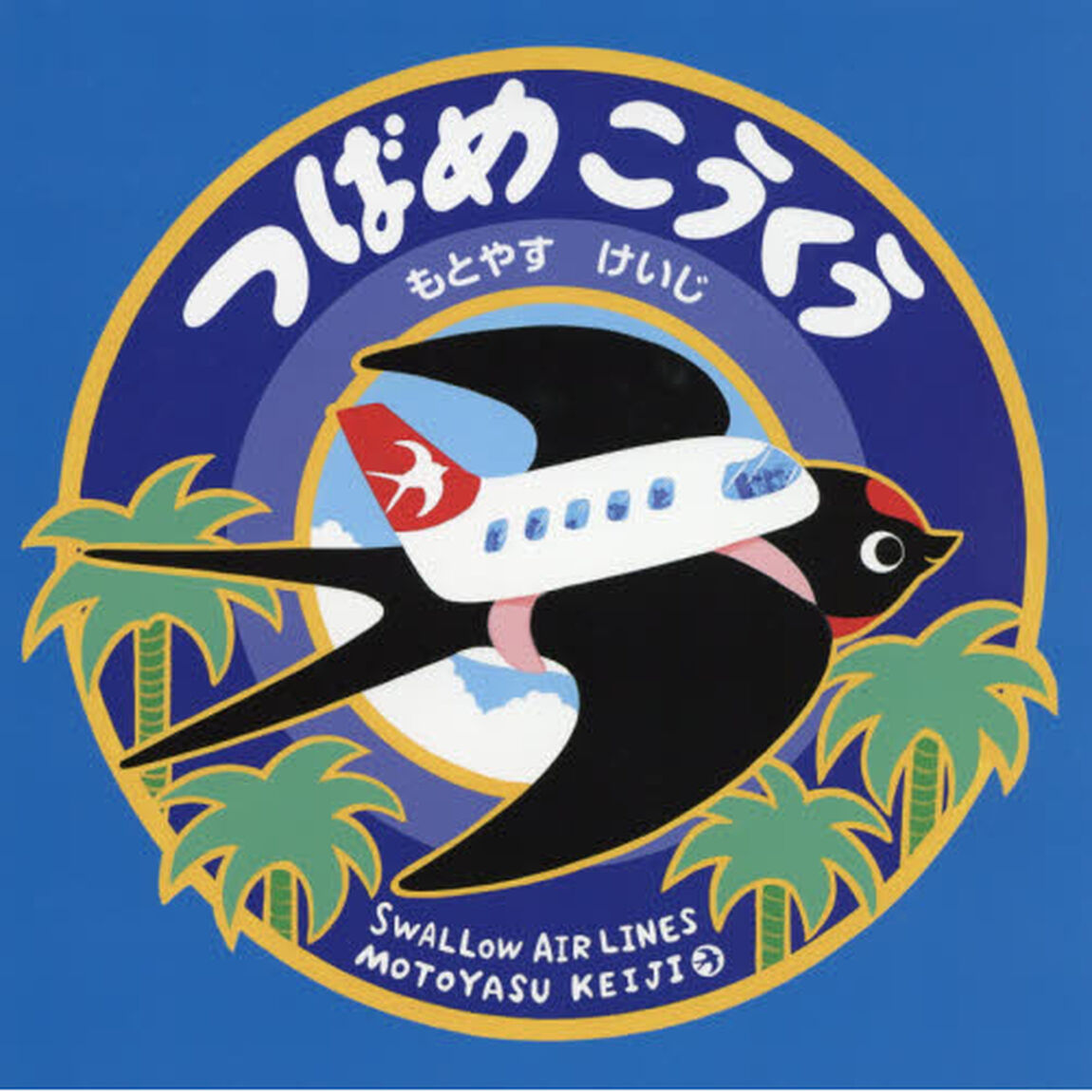 つばめこうくう