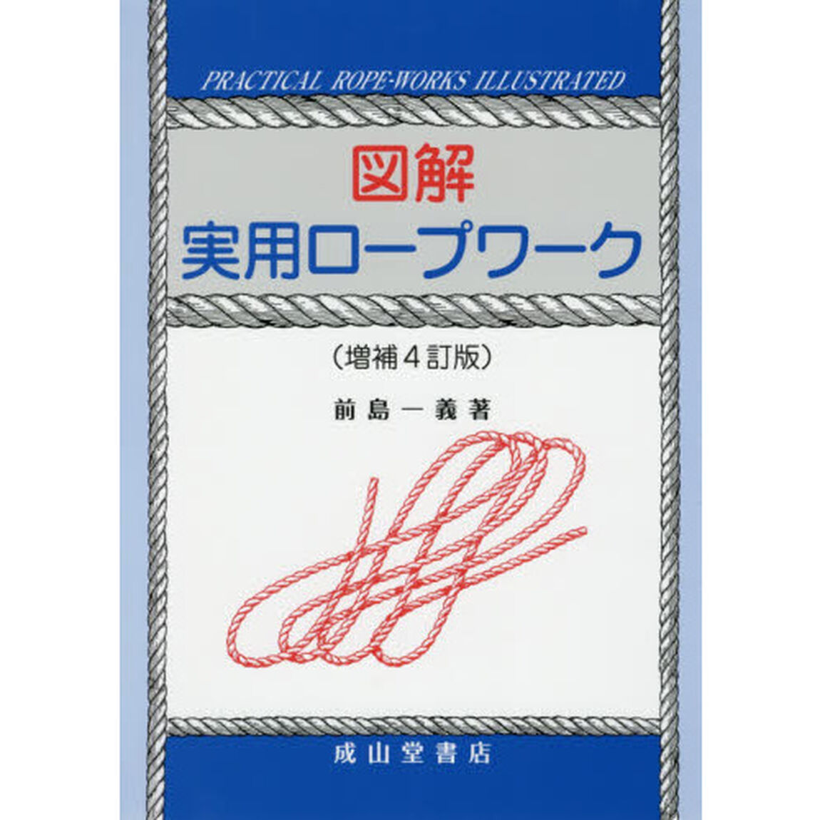 図解実用ロープワーク「増補４訂版」