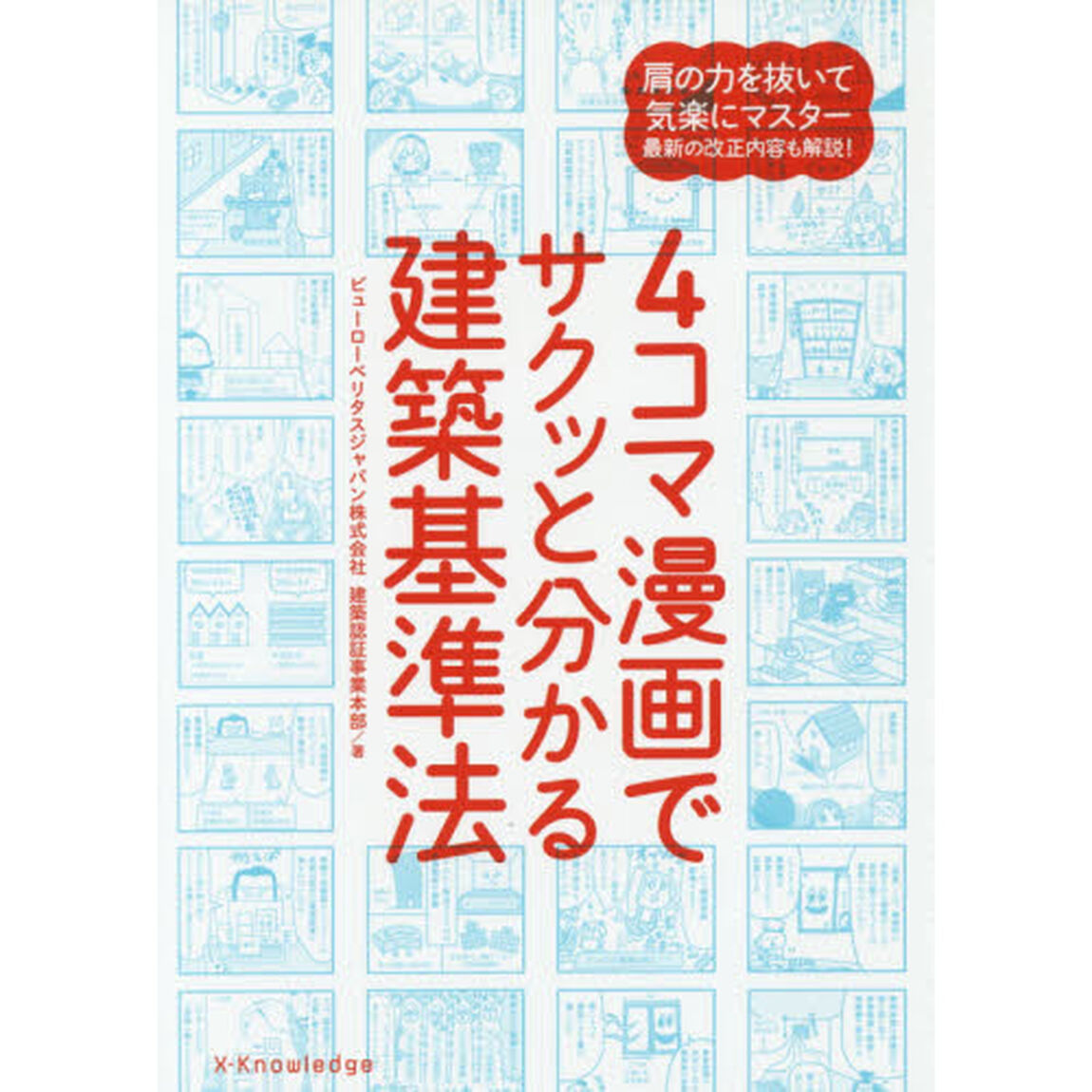 4コマ漫画でサクッと分かる建築基準法