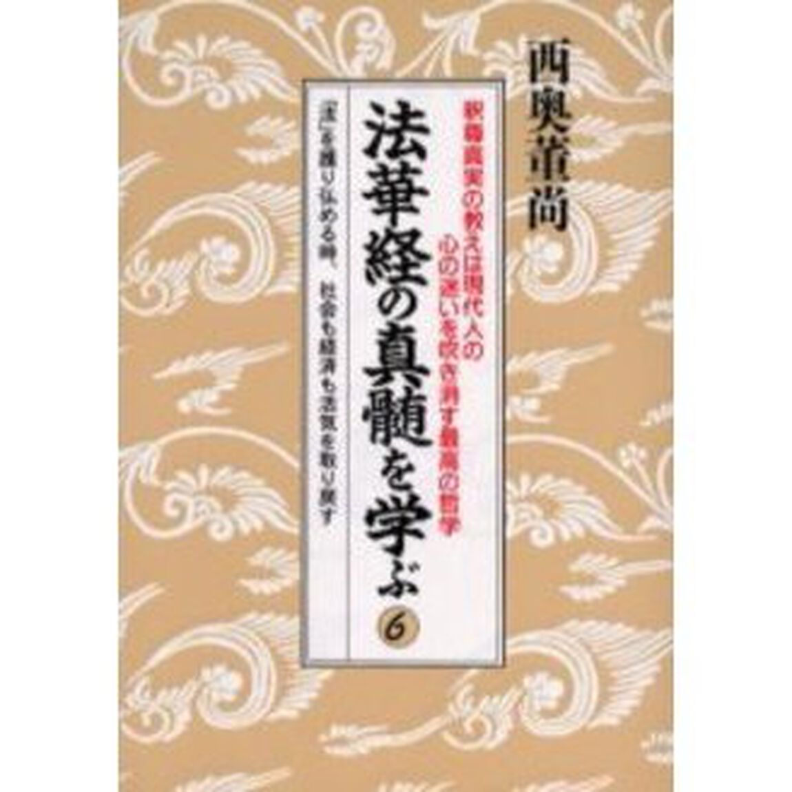 法華経の真髄を学ぶ　　　６