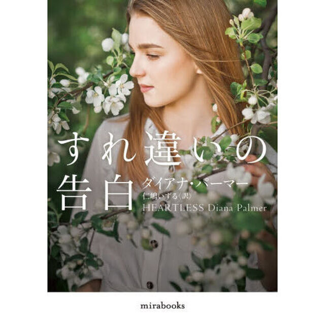 すれ違いの告白