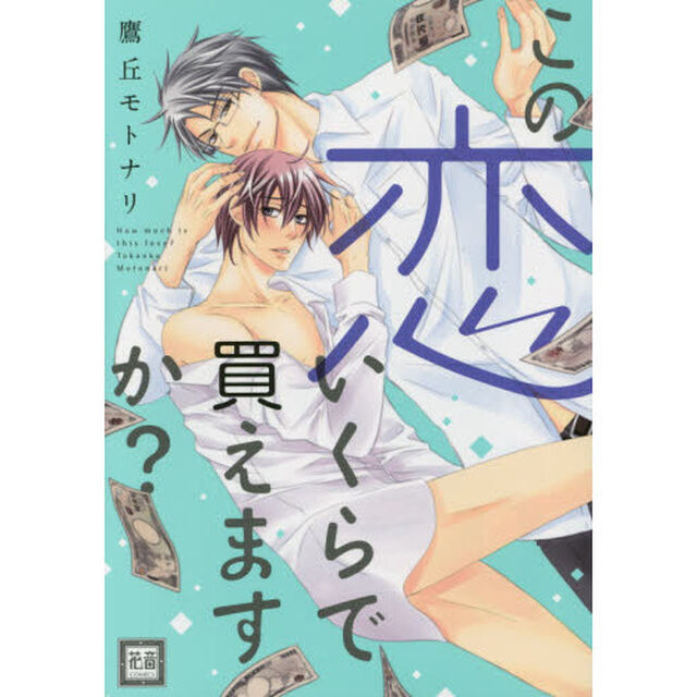 この恋いくらで買えますか？