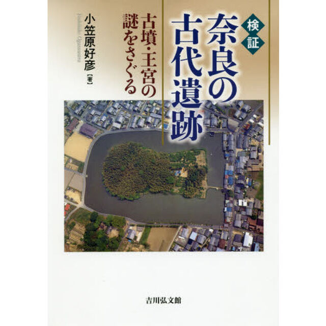 検証奈良の古代遺跡　古墳・王宮の謎をさぐる