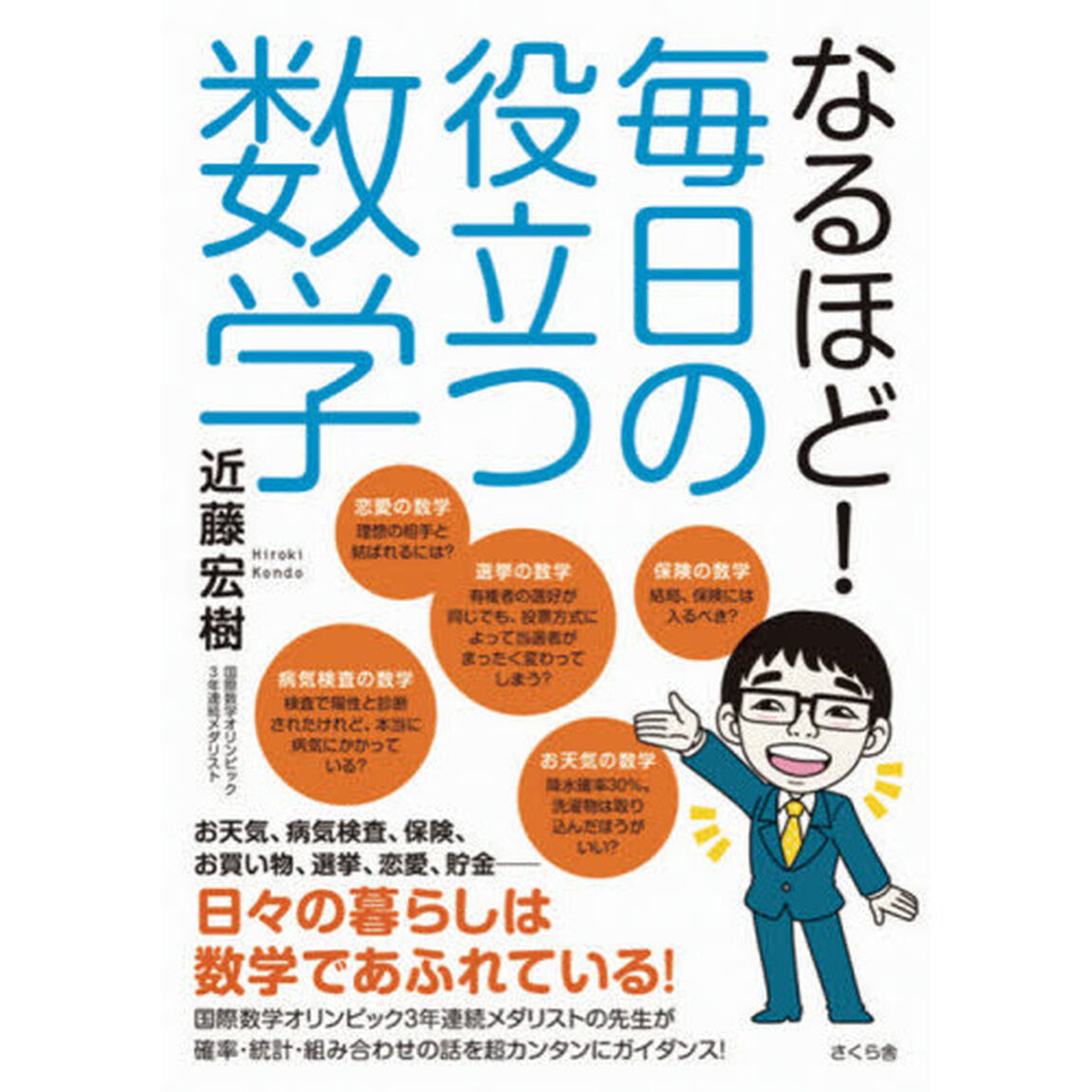 なるほど！毎日の役立つ数学