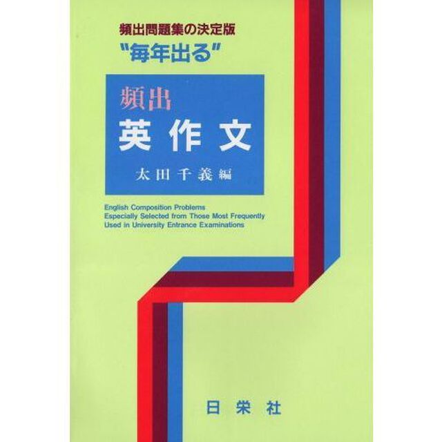毎年出る　頻出　英作文