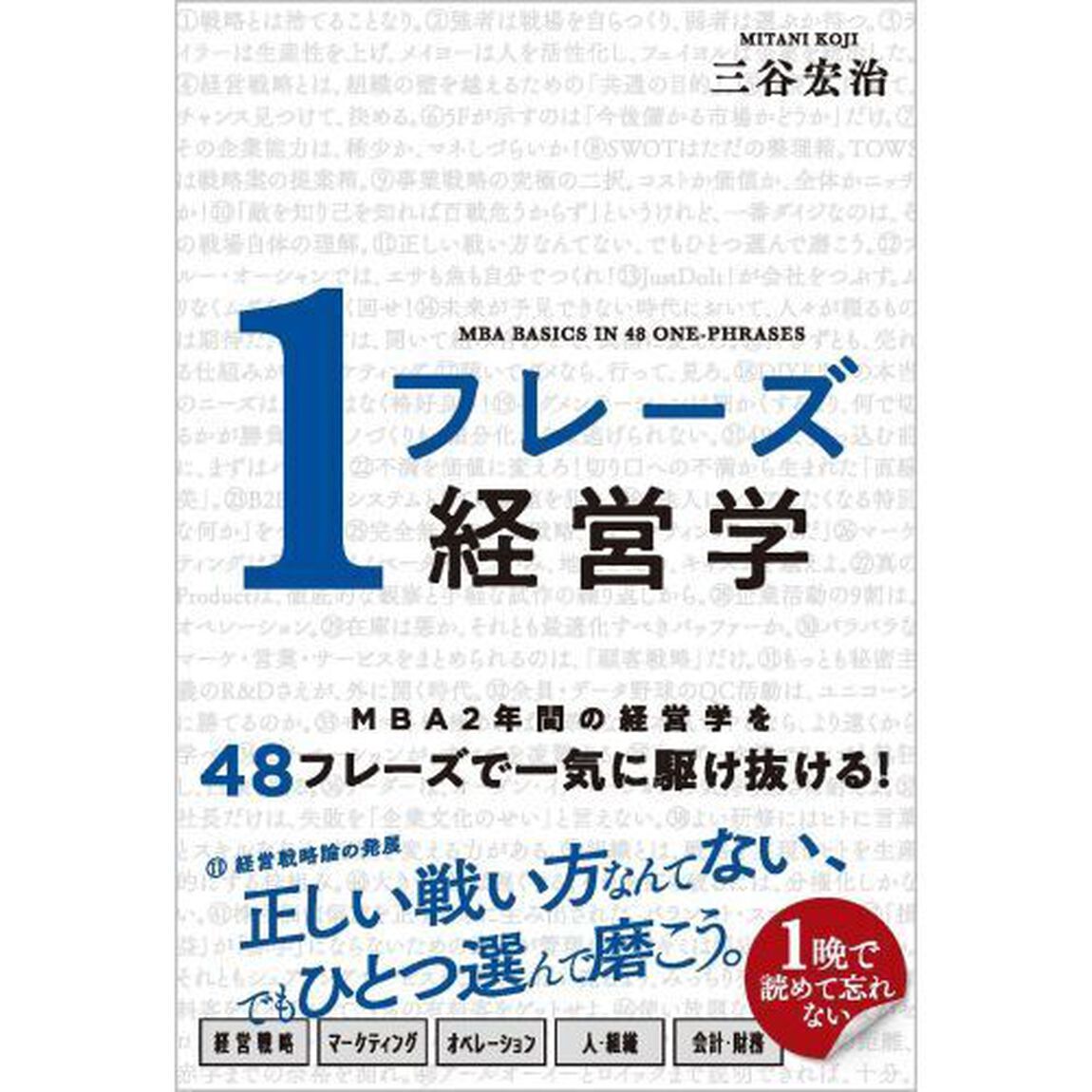１フレーズ経営学　ＭＢＡ　ＢＡＳＩＣＳ　ＩＮ　４８　ＯＮＥ－ＰＨＲＡＳＥＳ
