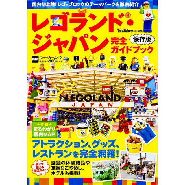 レゴランド・ジャパン完全ガイドブック