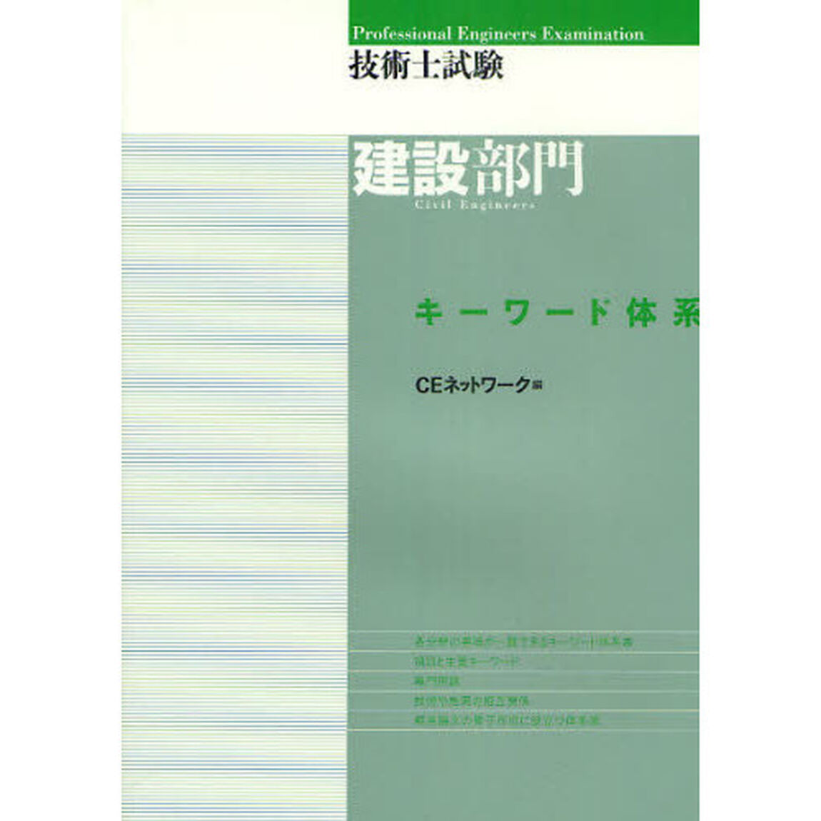 技術士試験建設部門キーワード体系