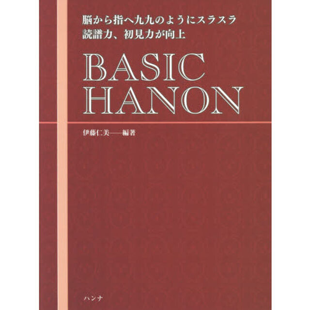 ＢＡＳＩＣ　ＨＡＮＯＮ　脳から指へ九九のようにスラスラ読譜力、初見力が向上