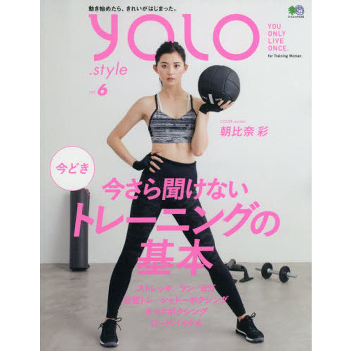 YOLO.STYLE VOL.6 (エイムック 4164)「今さら聞けない今どきトレーニングの基本」