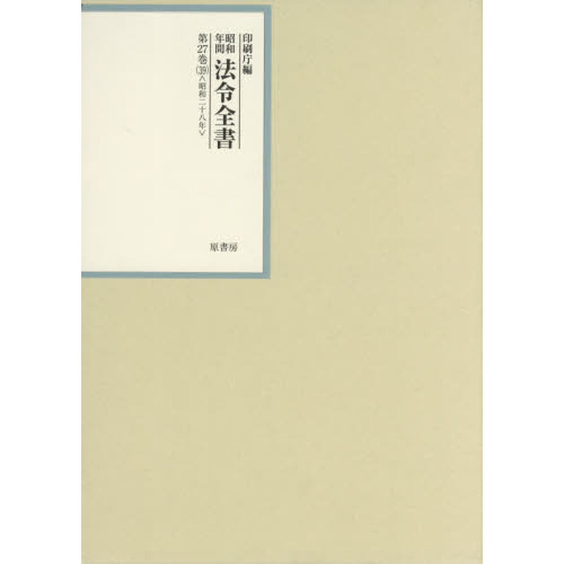 昭和年間法令全書　第２７巻－３９「昭和二十八年　３９」