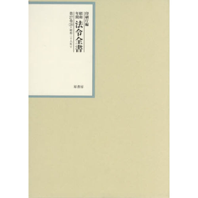 昭和年間法令全書　第２７巻－３９「昭和二十八年　３９」