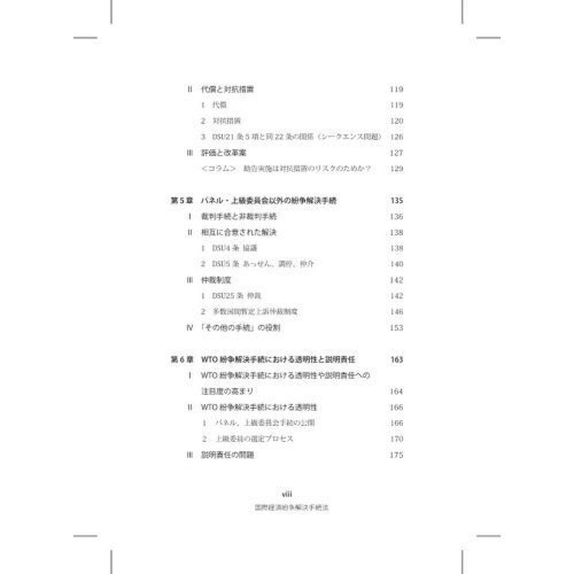 国際経済紛争解決手続法　ＷＴＯと投資仲裁