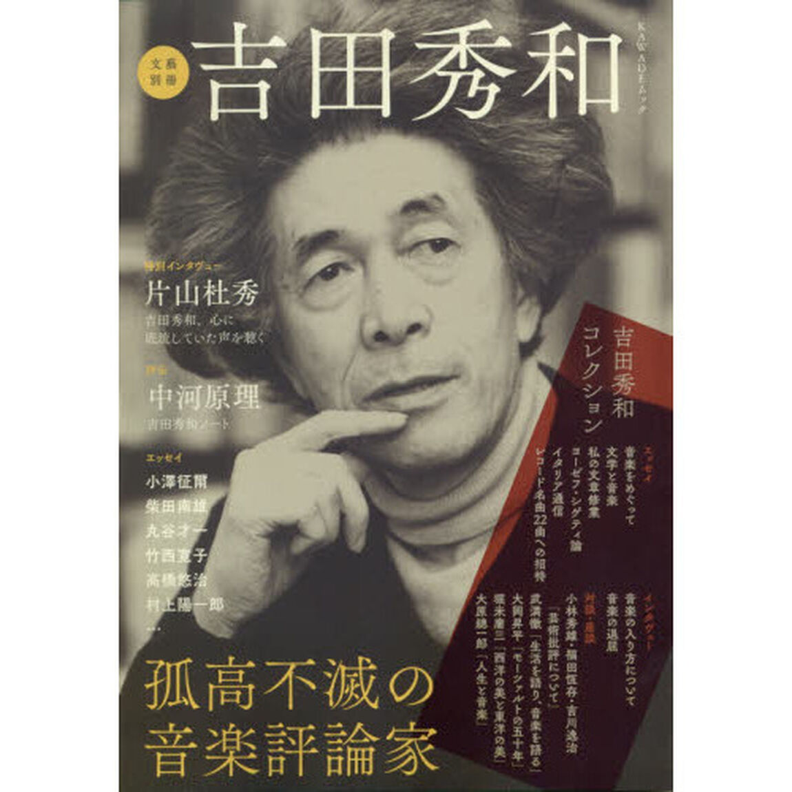 吉田秀和　孤高不滅の音楽評論家