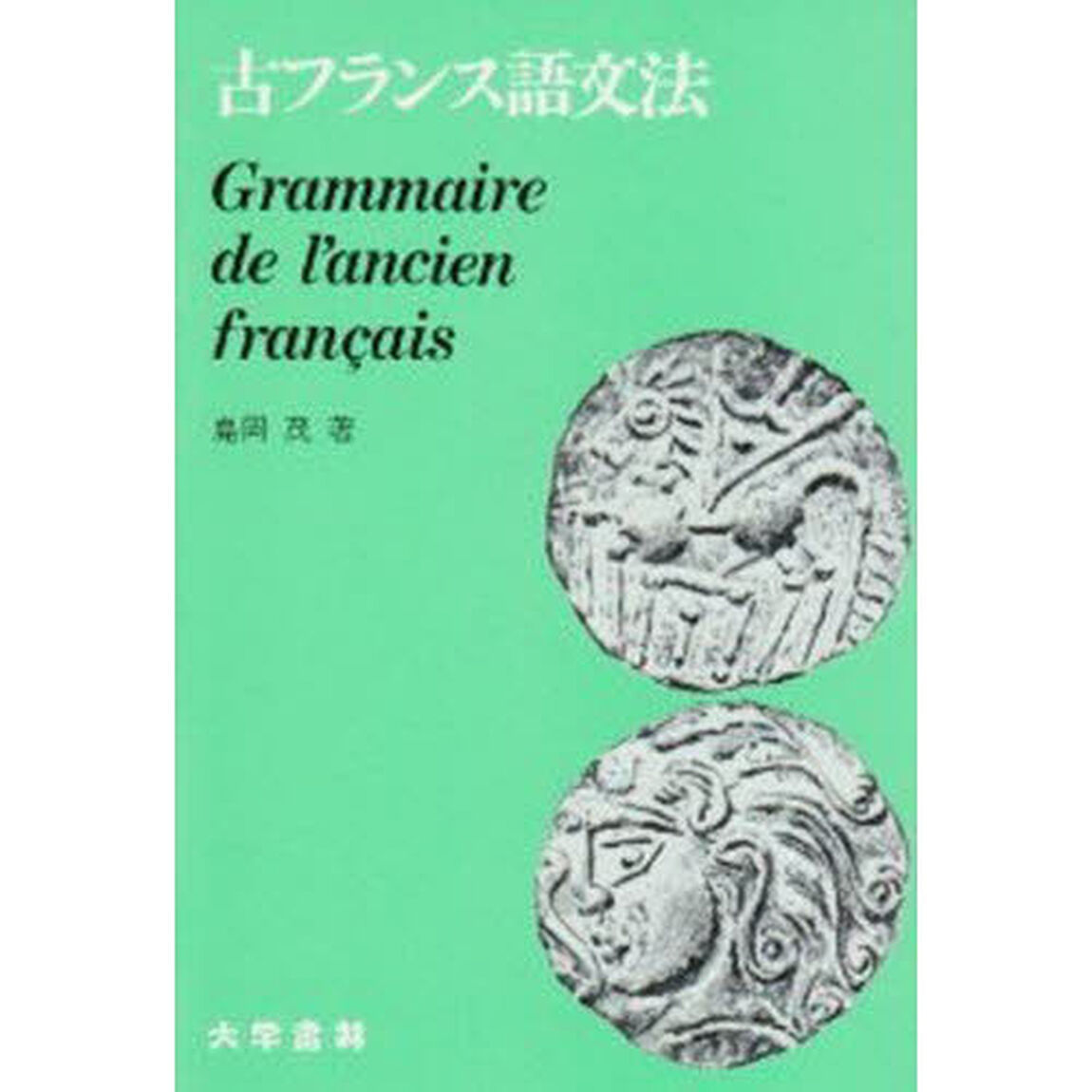 古フランス語文法