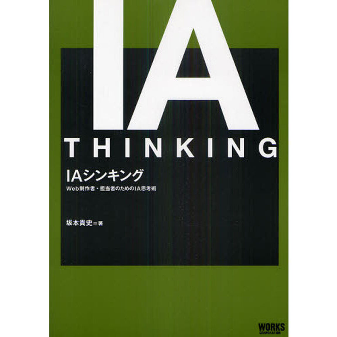 ＩＡシンキング　Ｗｅｂ制作者・担当者のためのＩＡ思考術