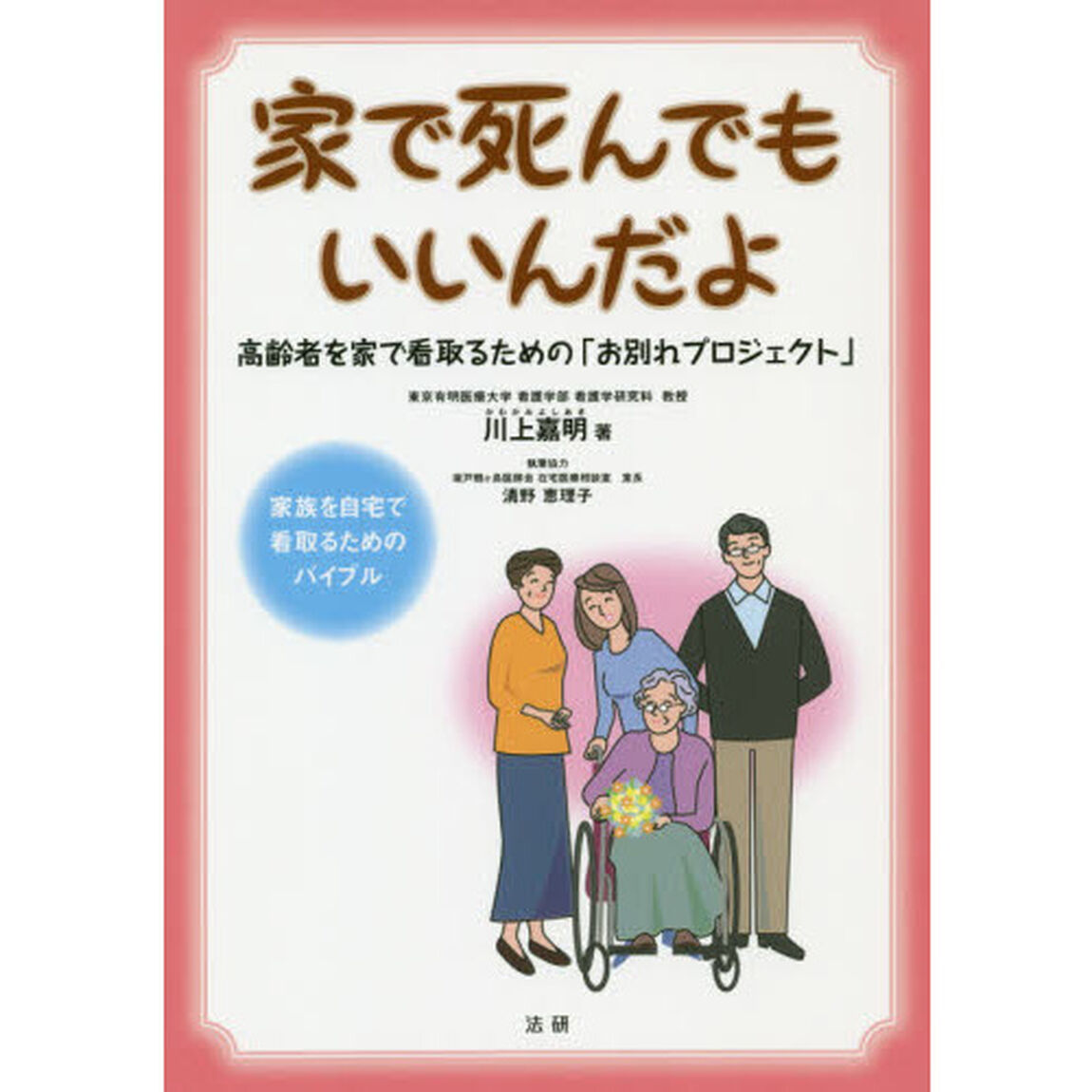 家で死んでもいいんだよ　高齢者を家で看取るための「お別れプロジェクト」